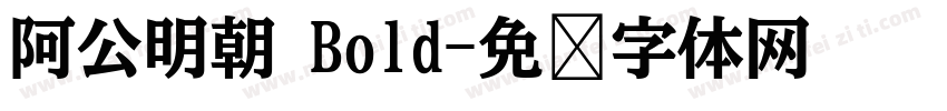 阿公明朝 Bold字体转换